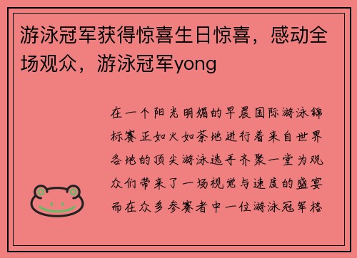 游泳冠军获得惊喜生日惊喜，感动全场观众，游泳冠军yong