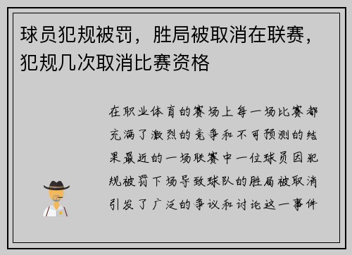 球员犯规被罚，胜局被取消在联赛，犯规几次取消比赛资格