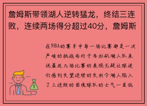 詹姆斯带领湖人逆转猛龙，终结三连败，连续两场得分超过40分，詹姆斯湖人经典比赛