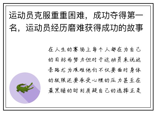 运动员克服重重困难，成功夺得第一名，运动员经历磨难获得成功的故事