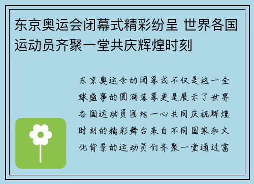 东京奥运会闭幕式精彩纷呈 世界各国运动员齐聚一堂共庆辉煌时刻 东京奥运会闭幕式精彩纷呈 世界各国运动员齐聚一堂共庆辉煌时刻