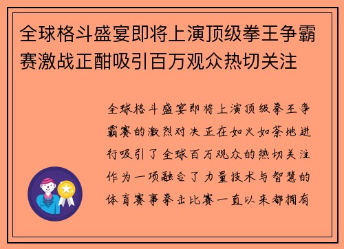 全球格斗盛宴即将上演顶级拳王争霸赛激战正酣吸引百万观众热切关注