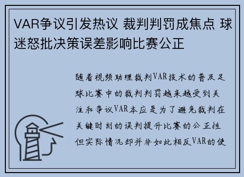 VAR争议引发热议 裁判判罚成焦点 球迷怒批决策误差影响比赛公正