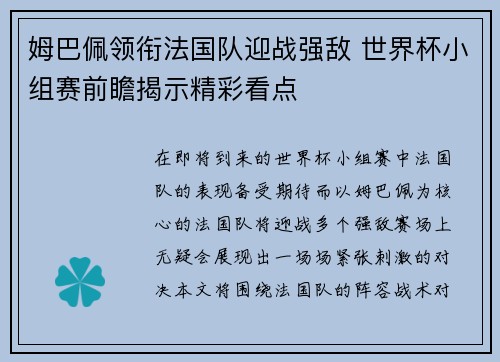 姆巴佩领衔法国队迎战强敌 世界杯小组赛前瞻揭示精彩看点