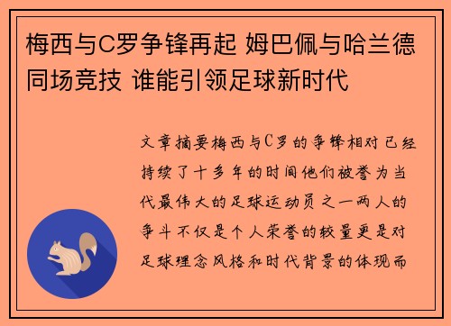 梅西与C罗争锋再起 姆巴佩与哈兰德同场竞技 谁能引领足球新时代