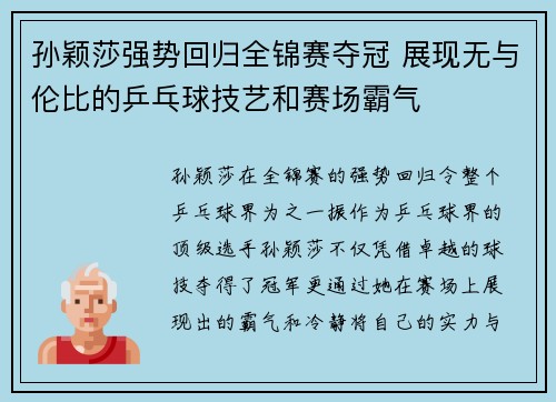 孙颖莎强势回归全锦赛夺冠 展现无与伦比的乒乓球技艺和赛场霸气