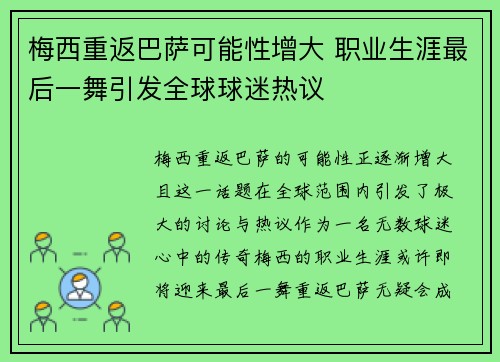 梅西重返巴萨可能性增大 职业生涯最后一舞引发全球球迷热议 梅西重返巴萨可能性增大 职业生涯最后一舞引发全球球迷热议