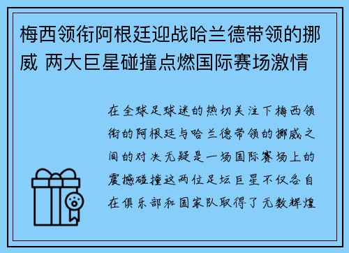 梅西领衔阿根廷迎战哈兰德带领的挪威 两大巨星碰撞点燃国际赛场激情