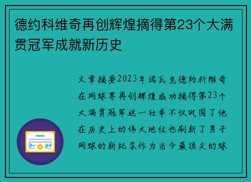 德约科维奇再创辉煌摘得第23个大满贯冠军成就新历史 德约科维奇再创辉煌摘得第23个大满贯冠军成就新历史