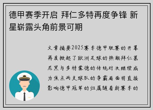德甲赛季开启 拜仁多特再度争锋 新星崭露头角前景可期