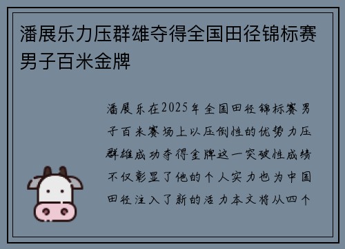 潘展乐力压群雄夺得全国田径锦标赛男子百米金牌