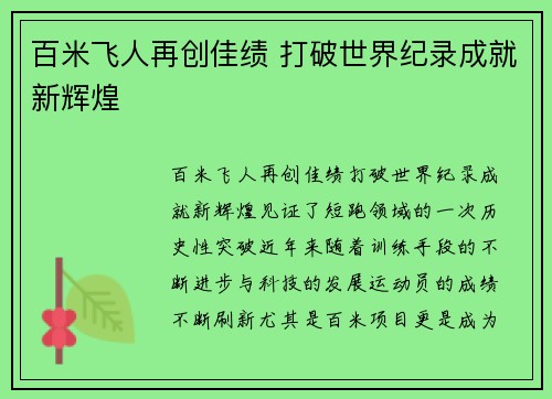 百米飞人再创佳绩 打破世界纪录成就新辉煌