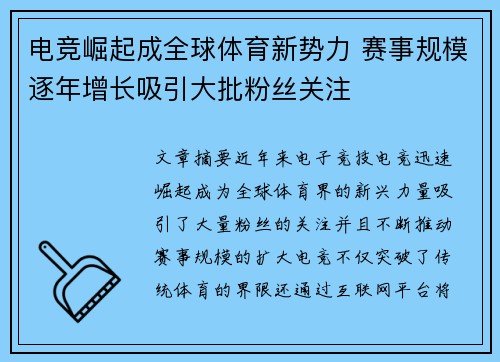 电竞崛起成全球体育新势力 赛事规模逐年增长吸引大批粉丝关注