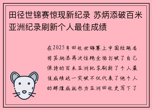 田径世锦赛惊现新纪录 苏炳添破百米亚洲纪录刷新个人最佳成绩