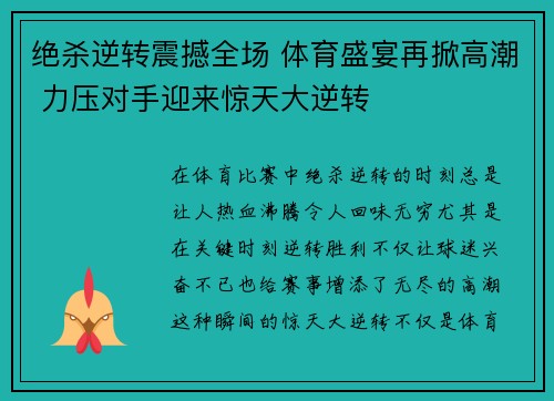 绝杀逆转震撼全场 体育盛宴再掀高潮 力压对手迎来惊天大逆转 绝杀逆转震撼全场 体育盛宴再掀高潮 力压对手迎来惊天大逆转