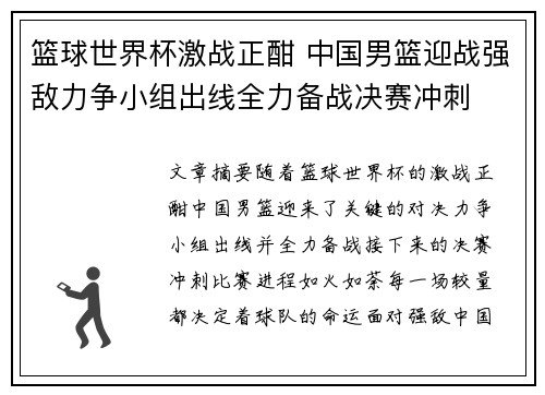 篮球世界杯激战正酣 中国男篮迎战强敌力争小组出线全力备战决赛冲刺