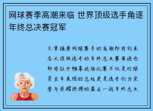 网球赛季高潮来临 世界顶级选手角逐年终总决赛冠军 网球赛季高潮来临 世界顶级选手角逐年终总决赛冠军