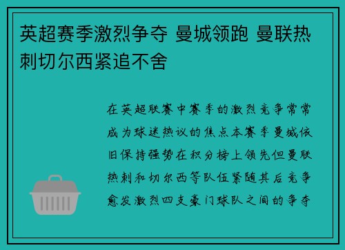 英超赛季激烈争夺 曼城领跑 曼联热刺切尔西紧追不舍 英超赛季激烈争夺 曼城领跑 曼联热刺切尔西紧追不舍