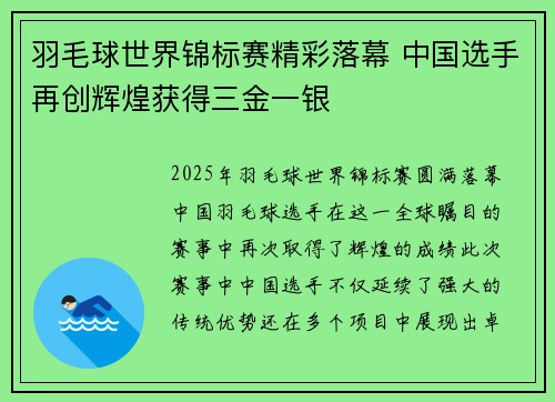 羽毛球世界锦标赛精彩落幕 中国选手再创辉煌获得三金一银 羽毛球世界锦标赛精彩落幕 中国选手再创辉煌获得三金一银