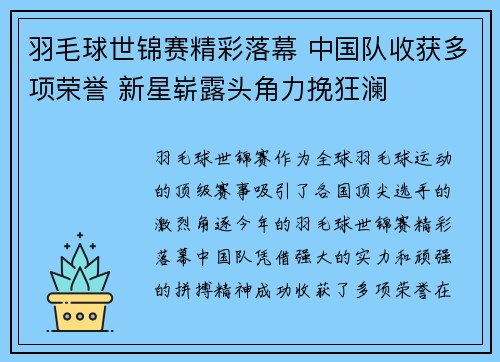 羽毛球世锦赛精彩落幕 中国队收获多项荣誉 新星崭露头角力挽狂澜