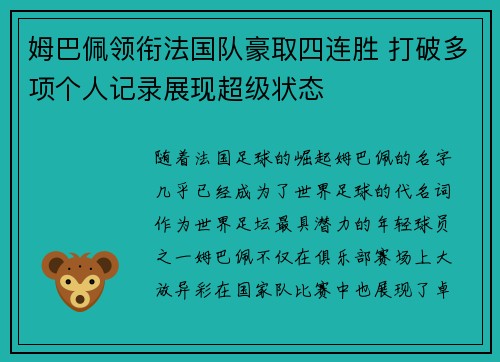 姆巴佩领衔法国队豪取四连胜 打破多项个人记录展现超级状态 姆巴佩领衔法国队豪取四连胜 打破多项个人记录展现超级状态
