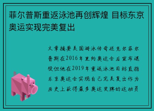 菲尔普斯重返泳池再创辉煌 目标东京奥运实现完美复出 菲尔普斯重返泳池再创辉煌 目标东京奥运实现完美复出