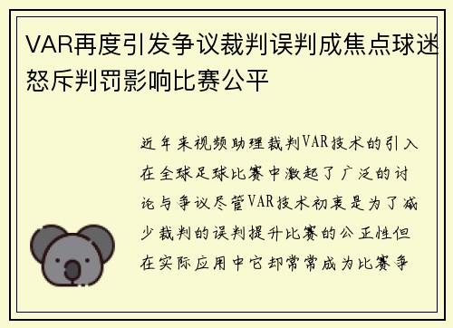 VAR再度引发争议裁判误判成焦点球迷怒斥判罚影响比赛公平