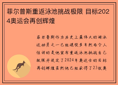 菲尔普斯重返泳池挑战极限 目标2024奥运会再创辉煌 菲尔普斯重返泳池挑战极限 目标2024奥运会再创辉煌