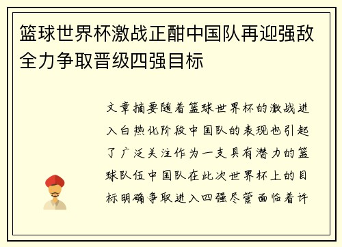 篮球世界杯激战正酣中国队再迎强敌全力争取晋级四强目标 篮球世界杯激战正酣中国队再迎强敌全力争取晋级四强目标