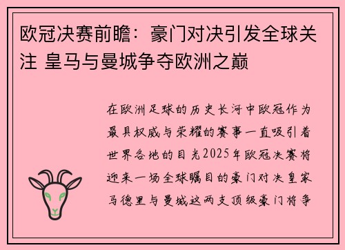 欧冠决赛前瞻:豪门对决引发全球关注 皇马与曼城争夺欧洲之巅 欧冠决赛前瞻:豪门对决引发全球关注 皇马与曼城争夺欧洲之巅