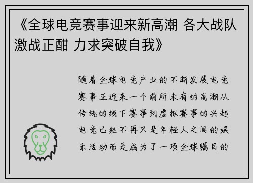 《全球电竞赛事迎来新高潮 各大战队激战正酣 力求突破自我》 《全球电竞赛事迎来新高潮 各大战队激战正酣 力求突破自我》