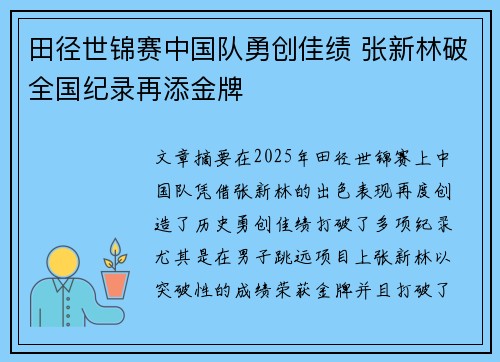 田径世锦赛中国队勇创佳绩 张新林破全国纪录再添金牌 田径世锦赛中国队勇创佳绩 张新林破全国纪录再添金牌