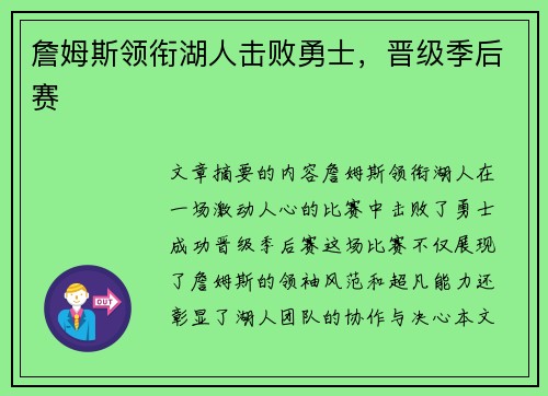 詹姆斯领衔湖人击败勇士,晋级季后赛 詹姆斯领衔湖人击败勇士,晋级季后赛