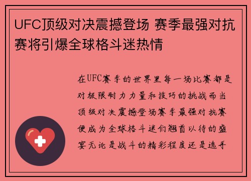 UFC顶级对决震撼登场 赛季最强对抗赛将引爆全球格斗迷热情 UFC顶级对决震撼登场 赛季最强对抗赛将引爆全球格斗迷热情
