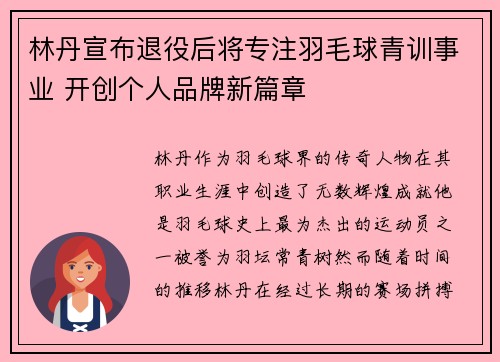 林丹宣布退役后将专注羽毛球青训事业 开创个人品牌新篇章 林丹宣布退役后将专注羽毛球青训事业 开创个人品牌新篇章