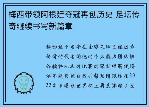 梅西带领阿根廷夺冠再创历史 足坛传奇继续书写新篇章