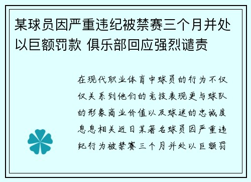 某球员因严重违纪被禁赛三个月并处以巨额罚款 俱乐部回应强烈谴责
