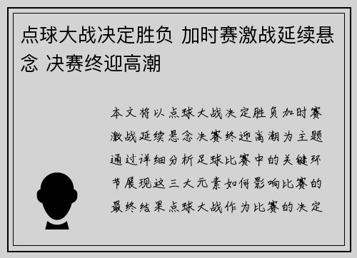 点球大战决定胜负 加时赛激战延续悬念 决赛终迎高潮 点球大战决定胜负 加时赛激战延续悬念 决赛终迎高潮
