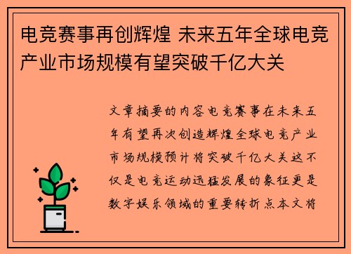 电竞赛事再创辉煌 未来五年全球电竞产业市场规模有望突破千亿大关