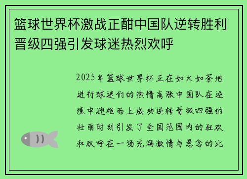 篮球世界杯激战正酣中国队逆转胜利晋级四强引发球迷热烈欢呼