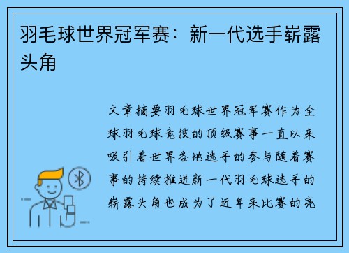 羽毛球世界冠军赛:新一代选手崭露头角 羽毛球世界冠军赛:新一代选手崭露头角