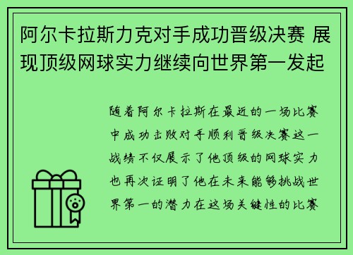阿尔卡拉斯力克对手成功晋级决赛 展现顶级网球实力继续向世界第一发起冲击