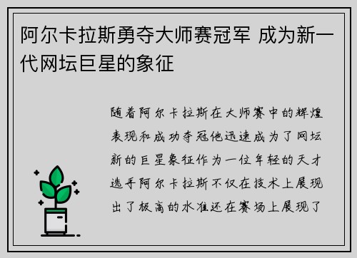阿尔卡拉斯勇夺大师赛冠军 成为新一代网坛巨星的象征 阿尔卡拉斯勇夺大师赛冠军 成为新一代网坛巨星的象征