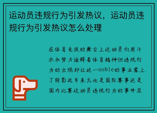 运动员违规行为引发热议，运动员违规行为引发热议怎么处理