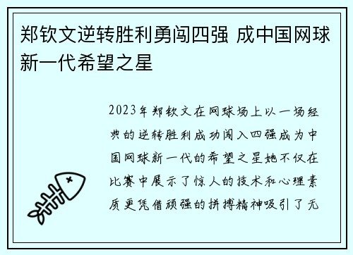 郑钦文逆转胜利勇闯四强 成中国网球新一代希望之星