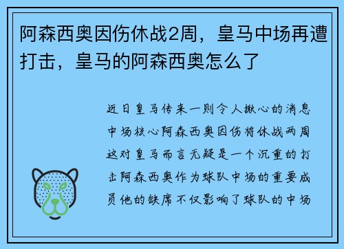 阿森西奥因伤休战2周，皇马中场再遭打击，皇马的阿森西奥怎么了
