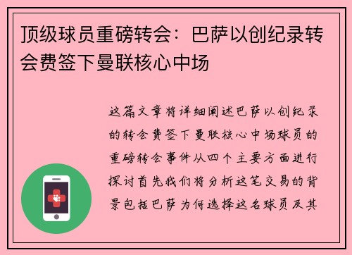 顶级球员重磅转会：巴萨以创纪录转会费签下曼联核心中场