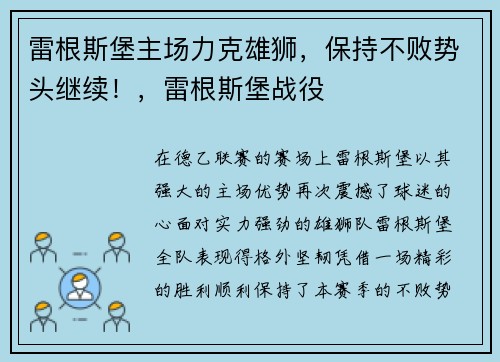 雷根斯堡主场力克雄狮，保持不败势头继续！，雷根斯堡战役