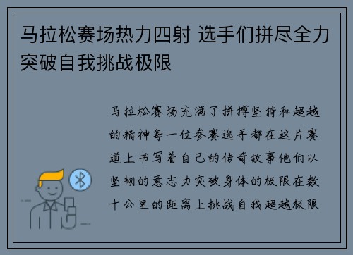 马拉松赛场热力四射 选手们拼尽全力突破自我挑战极限