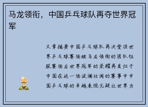 马龙领衔，中国乒乓球队再夺世界冠军